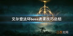 艾尔登法环有哪些逃课玩法 艾尔登法环boss逃课技巧总结