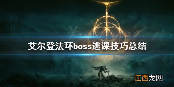 艾尔登法环有哪些逃课玩法 艾尔登法环boss逃课技巧总结