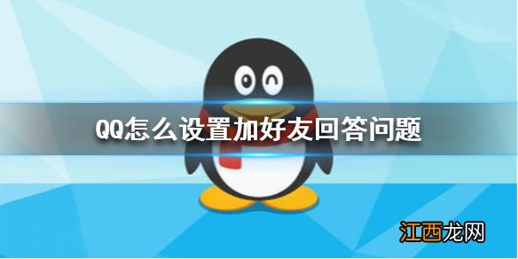 QQ怎么设置加好友回答问题 好友验证设置方法介绍