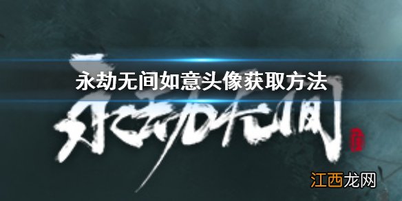 永劫无间如意头像获取方法 永劫无间如意头像获取方法和内容