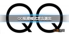 QQ私密模式怎么退出 QQ私密模式退出方法