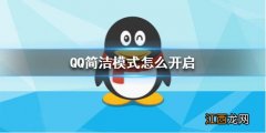 QQ简洁模式怎么开启 QQ简洁模式开启方法介绍