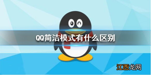 QQ简洁模式有什么区别 QQ简洁模式介绍