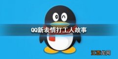 QQ新表情打工人故事 QQ新表情怎么玩