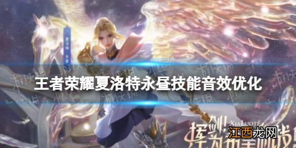 王者荣耀夏洛特永昼技能音效优化 王者荣耀夏洛特永昼技能音效优化一览