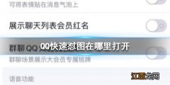 QQ快速怼图在哪里打开 QQ快速怼图打开方法