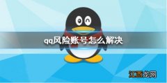 qq风险账号怎么解决 安全风险解除方法介绍