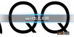 qqid怎么关闭 qqid关闭方法