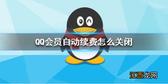 QQ会员自动续费怎么关闭 QQ会员自动续费关闭方法介绍