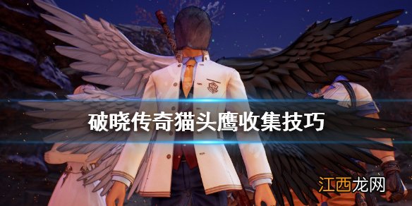 破晓传说猫头鹰怎么找 破晓传奇猫头鹰收集技巧