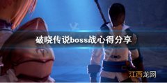 破晓传说boss战要注意什么 破晓传说boss战心得分享