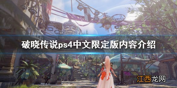 破晓传说ps4中文限定版有什么 破晓传说ps4中文限定版内容