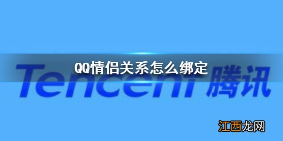 QQ情侣关系怎么绑定 QQ情侣关系绑定方法