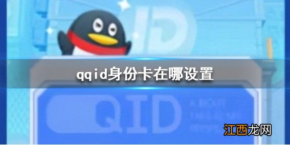 qqid身份卡在哪设置 qqid身份卡设置方法