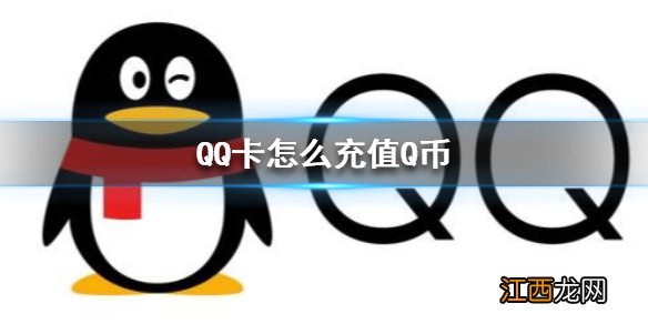 QQ卡怎么充值Q币 QQ卡充值Q币方法
