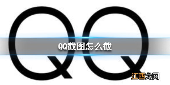 QQ截图怎么截 QQ截图方法