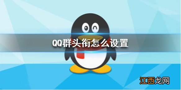 QQ群头衔怎么设置 群头衔设置方法介绍