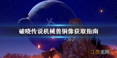 破晓传说机械兽铜像怎么找 破晓传说机械兽铜像获取指南