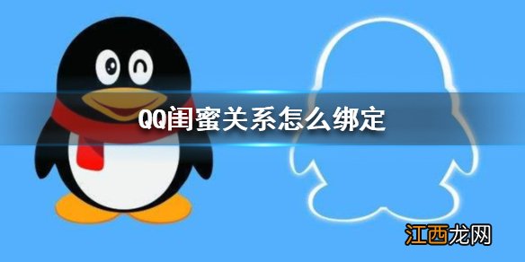 QQ闺蜜关系怎么绑定 QQ闺蜜关系绑定方法