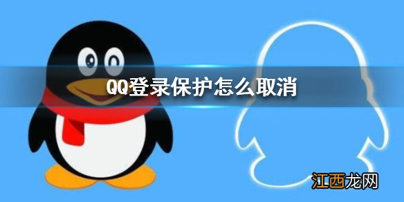 QQ登录保护怎么取消 QQ登录保护取消方法