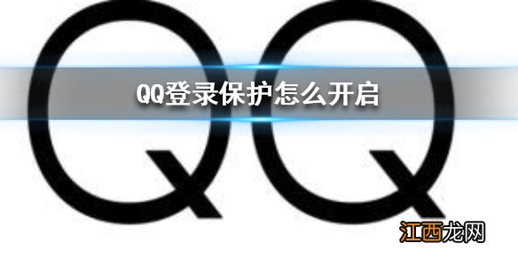 QQ登录保护怎么开启 QQ登录保护开启方法