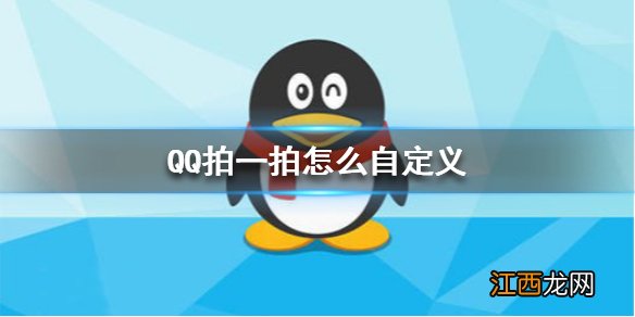 QQ拍一拍怎么自定义 拍一拍自定义方法介绍