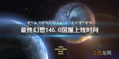 ff146.0国服上线时间 ff14 6.0国服什么时候上线