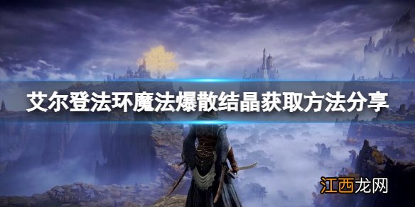 艾尔登法环魔法爆散结晶怎么获取 魔法爆散结晶获取方法一览