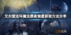 艾尔登法环黑夜彗星怎么拿 魔法黑夜彗星获取方法分享