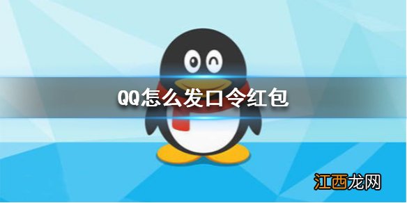 QQ怎么发口令红包 口令红包发送方法介绍