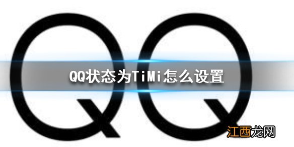 QQ状态为TiMi怎么设置 QQ状态为TiM设置方法