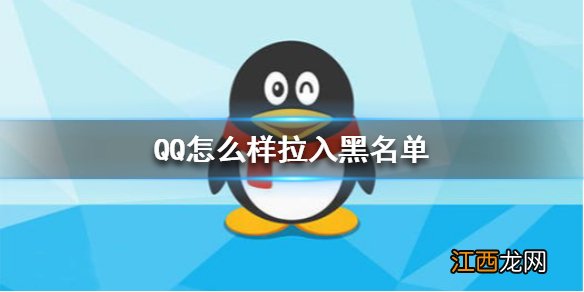 QQ怎样拉入黑名单 添加黑名单方法