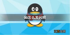 QQ怎么发闪照 闪图发送方法介绍