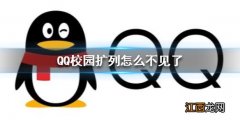 QQ校园扩列怎么不见了 QQ校园扩列找回方法