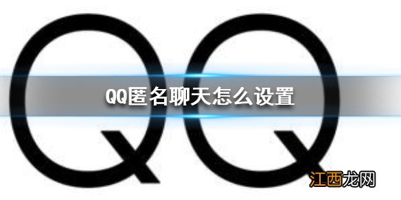 QQ匿名聊天怎么设置 QQ匿名聊天设置方法