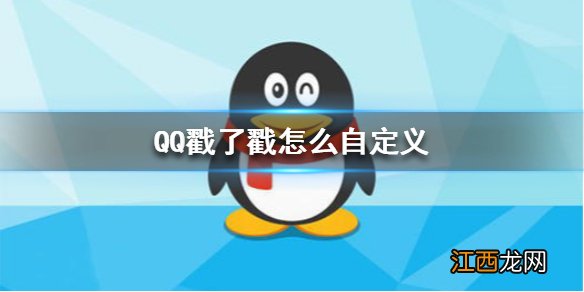 QQ戳了戳怎么自定义 戳了戳自定义方法