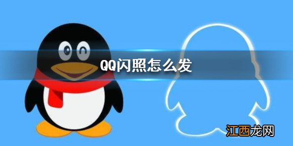 QQ闪照怎么发 QQ闪照发送方法