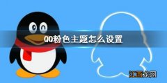 QQ粉色主题怎么设置 QQ粉色主题设置方法