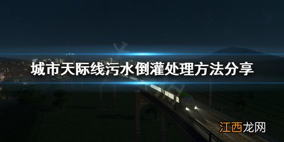 城市天际线污水倒灌怎么处理 城市天际线污水倒灌处理方法