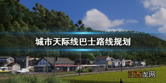 城市天际线巴士路线怎么规划 城市天际线巴士路线规划