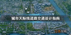 城市天际线道路交通怎么设计 城市天际线道路交通设计指南