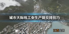 城市天际线生产链怎么安排 城市天际线工业生产链安排技巧