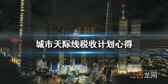 城市天际线税收怎么计划 城市天际线税收计划心得