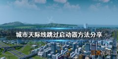 城市天际线怎么跳过启动器 城市天际线跳过启动器方法分享