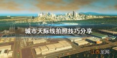 城市天际线怎么拍照 城市天际线拍照技巧分享