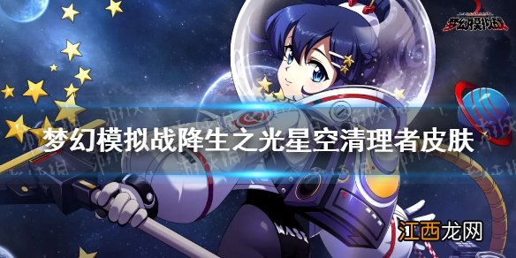 梦幻模拟战降生之光三周年皮肤怎么样 梦幻模拟战降生之光星空清理者介绍