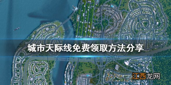 城市天际线免费怎么领 城市天际线免费领取方法分享