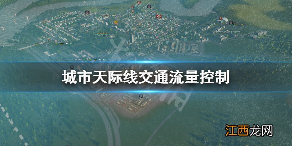 城市天际线交通流量怎么控制 城市天际线交通流量控制