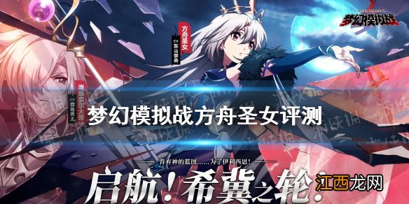 梦幻模拟战方舟圣女值得培养吗 梦幻模拟战方舟圣女强度测评