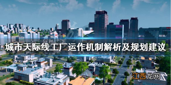 城市天际线工厂DLC怎么玩 城市天际线工厂运作机制及规划